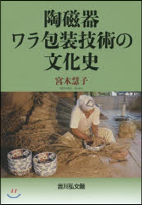 陶磁器ワラ包裝技術の文化史