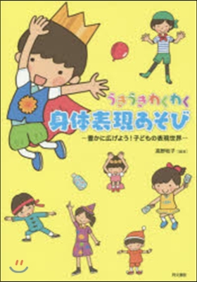 うきうきわくわく身體表現あそび－豊かに廣