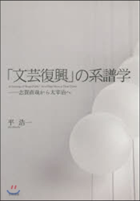 「文芸復興」の系譜學－志賀直哉から太宰治