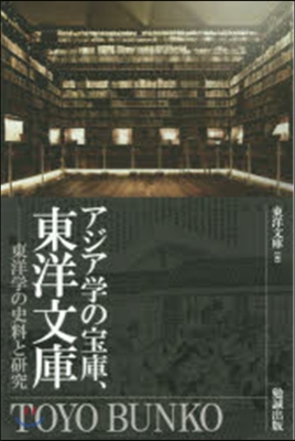 アジア學の寶庫,東洋文庫
