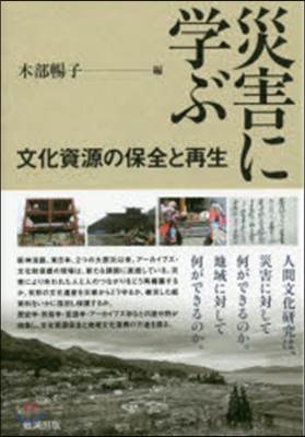 災害に學ぶ 文化資源の保全と再生