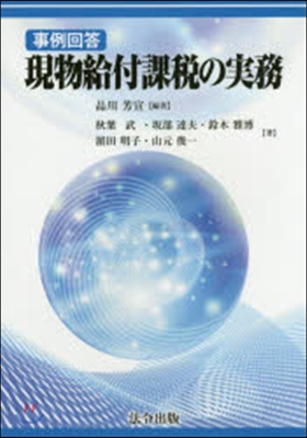 事例回答 現物給付課稅の實務