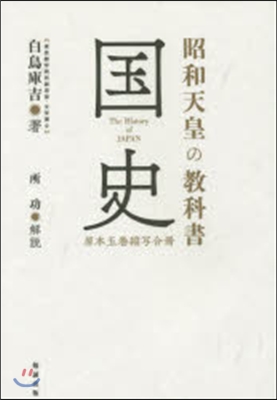 昭和天皇の敎科書 國史－原本五卷縮寫合冊