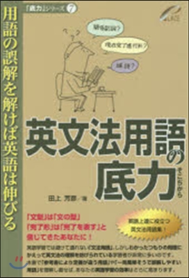 英文法用語の底力