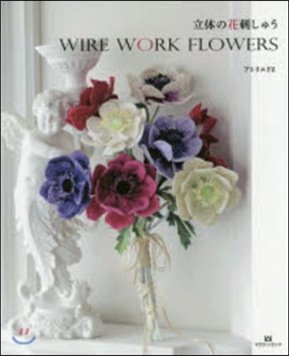 立體の花刺しゅう WIRE WORK F