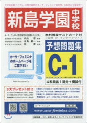 新島學園中學校予想問題集 C－ 1