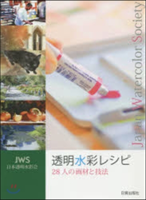 透明水彩レシピ 28人の畵材と技法