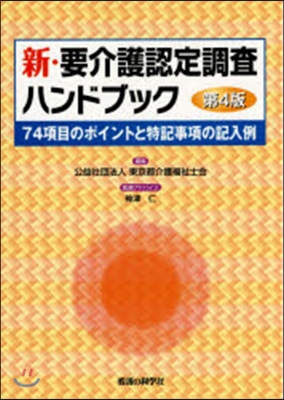 新.要介護認定調査ハンドブック 第4版