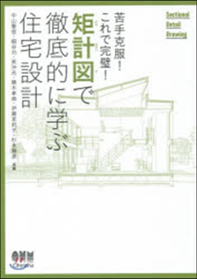 矩計圖で徹底的に學ぶ住宅設計