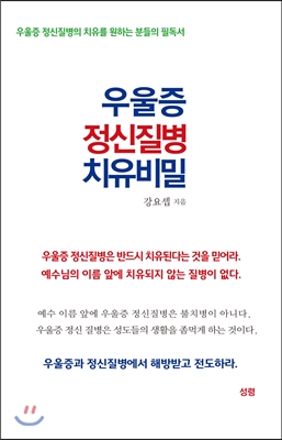 우울증 정신질병 치유 비밀