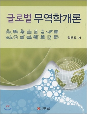 글로벌 무역학개론 (정분도)