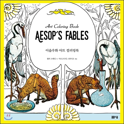 이솝우화 아트 컬러링북 Art Coloring book Aesop&#39;s Fables