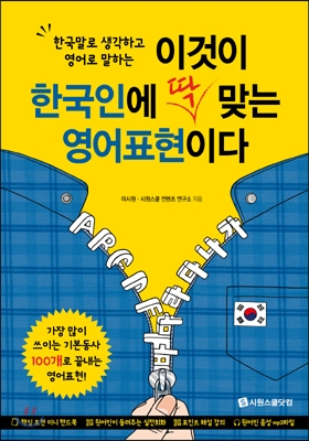 [중고-최상] 이것이 한국인에 딱 맞는 영어표현이다