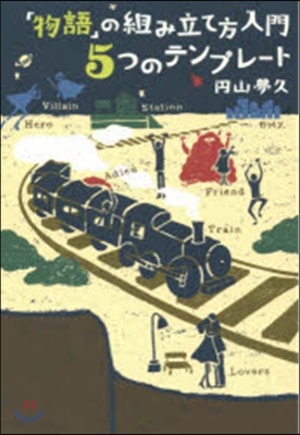 「物語」の組み立て方入門5つのテンプレ-