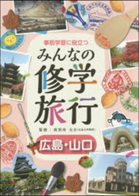 事前學習に役立つみんなの修學旅行 廣島.