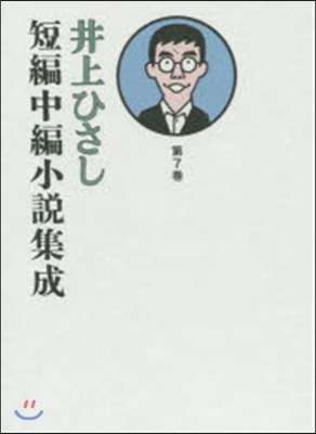 井上ひさし短編中編小說集成   7