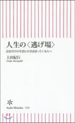 人生の〈逃げ場〉 會社だけの生活に行き詰