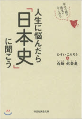 人生に惱んだら「日本史」に聞こう