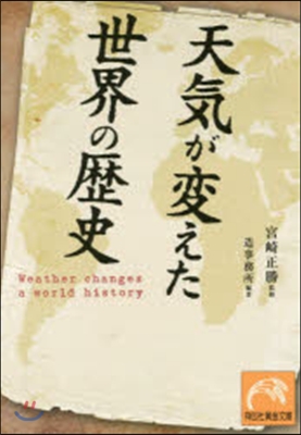 天氣が變えた世界の歷史