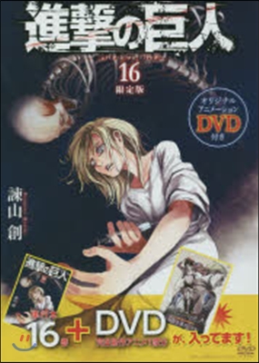 進擊の巨人 16 DVD付き限定版