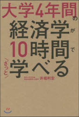 大學4年間の經濟學が10時間でざっと學べ