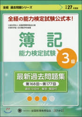 簿記能力檢定試驗3級商簿 第168回~第