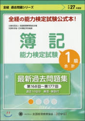 簿記能力檢定試驗1級會計 第168回~第