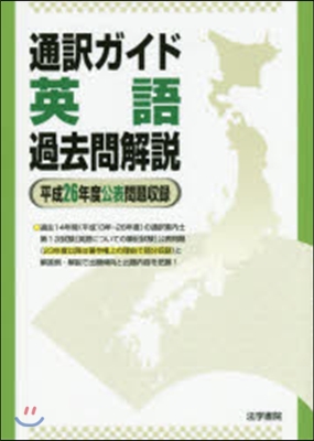 通譯ガイド英語過去問解說 平成26年度公