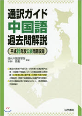 通譯ガイド中國語過去問解說 平成26年度