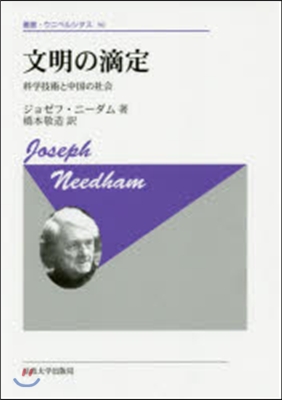 文明の滴定 新裝版 科學技術と中國の社會