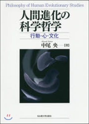 人間進化の科學哲學