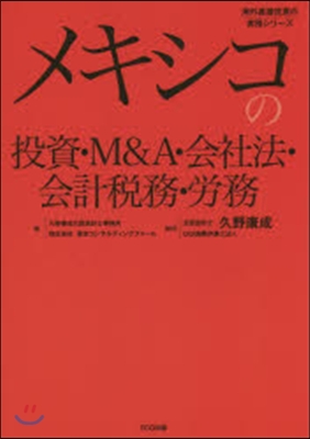 メキシコの投資.M&A.會社法.會計稅務