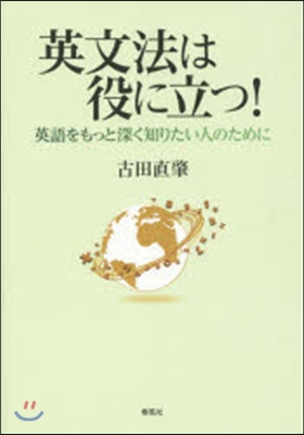 英文法は役に立つ!－英語をもっと深く知り