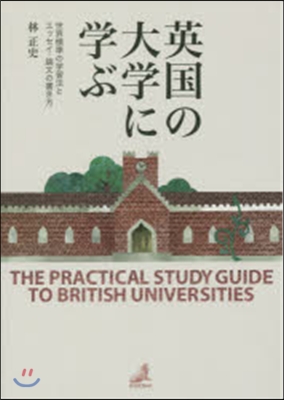 英國の大學に學ぶ－世界標準の學習法とエッ