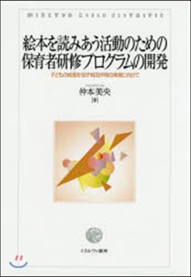 繪本を讀みあう活動のための保育者硏修プロ