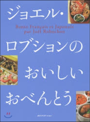 ジョエル.ロブションのおいしいおべんとう