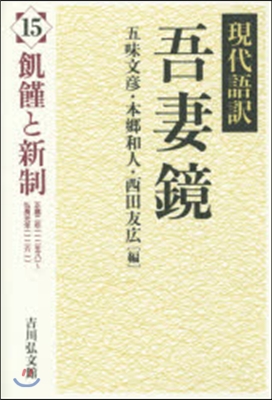 飢饉と新制