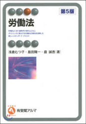 勞はたら法 第5版