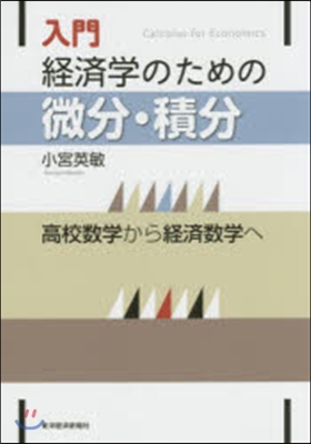 入門 經濟學のための微分.積分