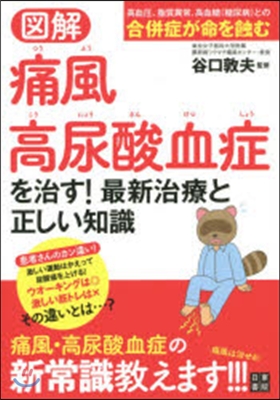 圖解 痛風.高尿酸血症を治す!最新治療と