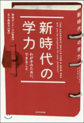 新時代の學力 わが子のために,できること