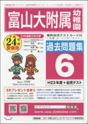 平24 富山大附屬幼稚園過去問題集 6