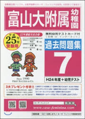 平25 富山大附屬幼稚園過去問題集 7