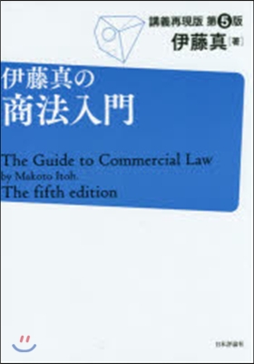 伊藤眞の商法入門 第5版 講義再現版