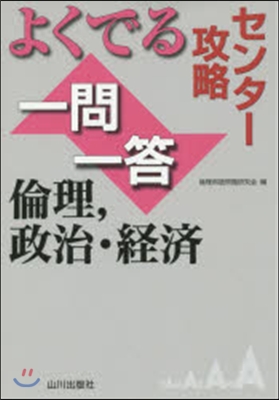 よくでる一問一答 倫理，政治.經濟