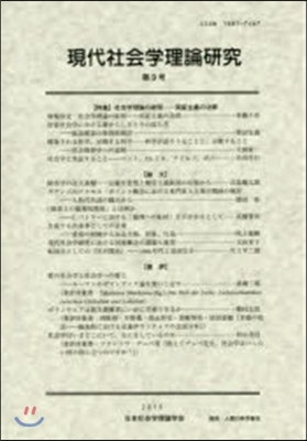 現代社會學理論硏究   9