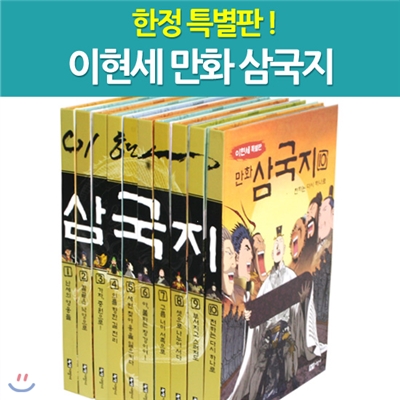 [녹색지팡이]한정 특별판 이현세 만화 삼국지 세트 (전10권)