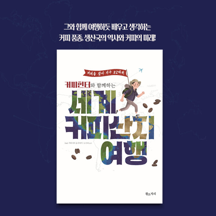 커피헌터와 함께하는 세계 커피산지 여행 - 예스24