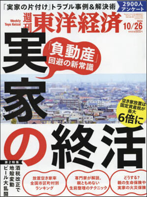 週刊東洋經濟 2024年10月26日號