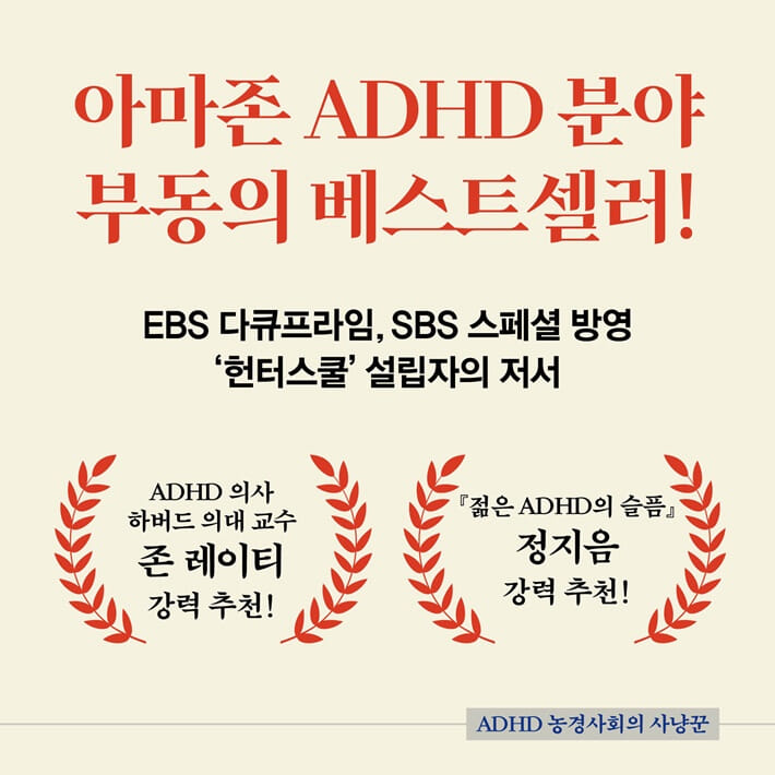 ADHD 농경사회의 사냥꾼 - 예스24